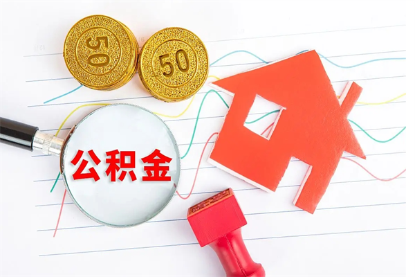 恩施离职了公积金怎么提出来（离职后公积金如何取出）