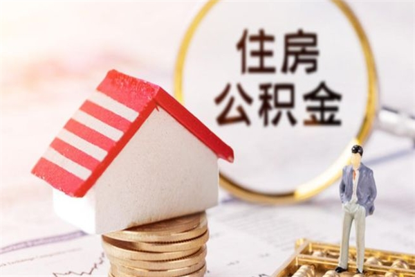 恩施交公积金怎样提出来（公积金如何提取交房租）