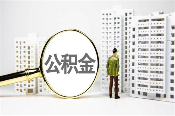 恩施住房公积金离职可以提出来吗（住房公积金离职后可以全部取出来吗）