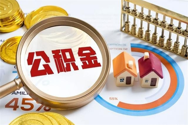 恩施公积金才交一个月可以取出来吗（住房公积金交了一个月能取出来吗）