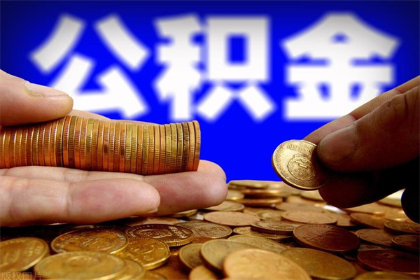 恩施离职公积金取出来的条件（离职公积金提取有什么要求）