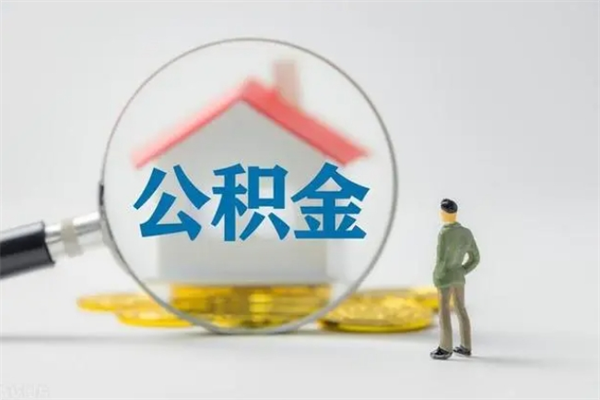 恩施公积金离职取条件（公积金离职提取新规2020）