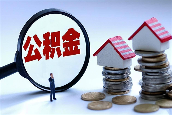 恩施离职后公积金在异地怎么取（离职了去异地公积金怎么办）