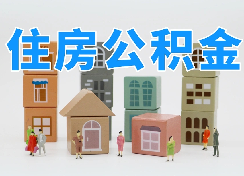 恩施公积金的提（咋提公积金）