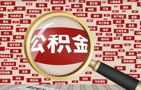 恩施离职好久了公积金怎么取（离职了很久公积金还能取吗）