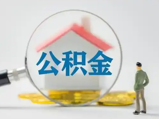 恩施公积金封存提出手续（公积金封存提取需要什么手续）