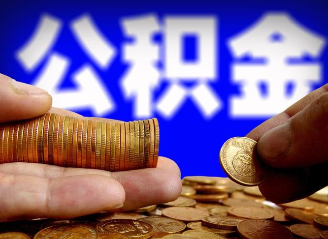 恩施公积金能取出来花吗（公积金能拿出来花么）